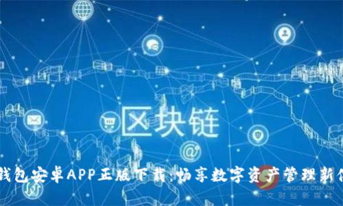 IM钱包安卓APP正版下载：畅享数字资产管理新体验