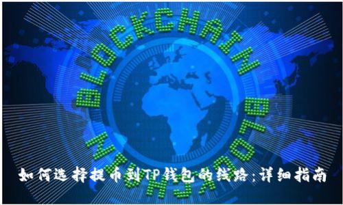 如何选择提币到TP钱包的线路：详细指南