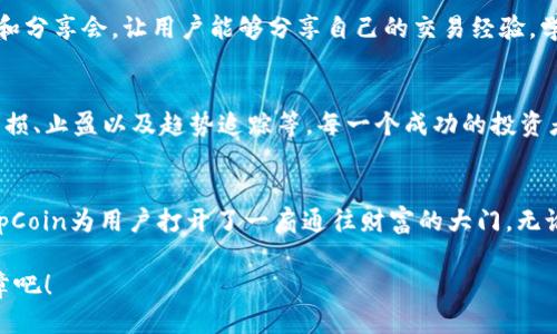   探索最优质的TopCoin交易平台：安全、便捷、高收益！ / 
 guanjianci TopCoin, 交易平台, 加密货币 /guanjianci 

引言：加密货币的崛起与TopCoin的独特性
在这个数字化迅猛发展的时代，加密货币已经成为了投资者眼中一颗璀璨的明珠。而在众多加密货币项目中，TopCoin因其独特的价值定位和强大的社区支持，迅速崭露头角。正如春天的第一缕阳光，照亮了投资者的希望之路！但要在这片充满机遇和挑战的市场中取得成功，选择一个可靠的交易平台至关重要。接下来，我们将深入探讨TopCoin交易平台的优势与特色。

一、TopCoin交易平台的基本概念
TopCoin交易平台是一个为用户提供加密货币交易服务的在线平台。用户可以在此平台上进行各种加密资产的买卖，以此获取潜在的投资回报。与传统金融市场相比，加密货币市场的波动性更大，收益空间也更广阔。多么令人振奋！无论你是首次涉足加密货币的投资者，还是经验丰富的交易员，TopCoin交易平台都能为你提供丰富的资源和工具，助你实现财富增长。

二、TopCoin交易平台的优势
strong1. 安全性/strong
在选择一个交易平台时，安全性无疑是首要考虑的因素。TopCoin交易平台采用顶级的安全措施，包括双重身份验证（2FA）、加密数据传输和冷储存技术等，全方位保护用户资金安全。想象一下，当你看到自己的资产在安全的环境中稳定增长，那种安心的感觉，真是无与伦比！

strong2. 用户友好的界面/strong
TopCoin交易平台设计简洁直观，确保无论是新手还是老手，都能快速上手。用户可以轻松找到所需的功能，无需花费大量时间去学习复杂的操作。正如一位优秀的导游，带领你走进加密货币的奇妙世界！

strong3. 低交易费用/strong
在传统金融交易中，佣金和手续费常常让投资者心痛。而在TopCoin交易平台上，用户享受相对较低的交易费用，让每一次交易都更具收益性。每一笔省下来的费用，都能成为你下一次投资的基石，多么让人期待啊！

strong4. 丰富的交易品种/strong
TopCoin交易平台支持多种主流加密货币的交易，包括比特币、以太坊、Ripple等等。更重要的是，平台还会不定期推出新的加密货币项目，让用户有机会参与更多的新兴投资机会。这个特点仿佛是一扇通往无限可能的窗口，等待你去探索！

三、如何注册TopCoin交易平台
注册TopCoin交易平台的过程相当简单。用户只需访问官方网站，点击注册按钮，按照提示填写相关信息，完成邮箱验证后，即可成功注册账户。随着注册的完成，你即将踏上一段全新的投资旅程，多么令人激动！

四、TopCoin交易平台的交易流程
完成注册后，用户需完成身份验证，确保账户安全。验证通过后，就可以通过多种支付方式向账户充值。TopCoin交易平台支持银行转账、信用卡及其他多种支付方式，方便用户进行资金操作。

一旦账户充值成功，用户就可以开始交易了。在市场中，用户可以选择买入或卖出不同的加密货币。利用分析工具，你可以对市场行情进行判断，制定适合自己的交易策略。成功的交易并不是偶然，而是准备与洞察的结合！

五、用户支持与社区建设
TopCoin交易平台还非常注重用户支持，为用户提供24/7的在线客服服务，确保及时解答用户的疑问和问题。与此同时，平台也积极建设社区，定期举办线上活动和分享会，让用户能够分享自己的交易经验，学习更多的投资知识。共同成长的氛围让每一个人都能感觉到团结与支持的力量！

六、风险管理与交易策略
虽然TopCoin交易平台提供了良好的交易环境，但任何投资都伴随着风险。投资者必须评估自己的风险承受能力，并制定适合自己的交易策略。常见的策略包括止损、止盈以及趋势追踪等。每一个成功的投资者，都是风险管理的高手！

七、总结：选择TopCoin交易平台的理由
综上所述，TopCoin交易平台因其卓越的安全性、用户友好的界面、低交易费用以及丰富的交易品种等优势，成为众多投资者的首选。在这个充满机遇的市场中，TopCoin为用户打开了一扇通往财富的大门。无论你是初次进入加密货币市场的新手，还是经验丰富的老玩家，TopCoin交易平台都将为你提供一个广阔的舞台，让你尽情施展才华。

让我们共同迎接未来的挑战，踏上这段充满未知与可能的旅程吧！多么令人期待，那种实现梦想的感觉将是何等伟大！选择TopCoin交易平台，开始你的投资新篇章吧！