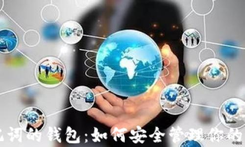 
只有助记词的钱包：如何安全管理你的加密资产