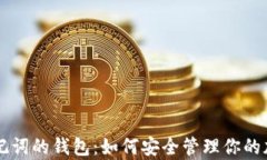 只有助记词的钱包：如何