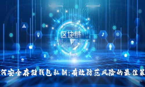 如何安全存储钱包私钥：有效防范风险的最佳策略