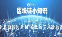 如何安全存储钱包私钥：
