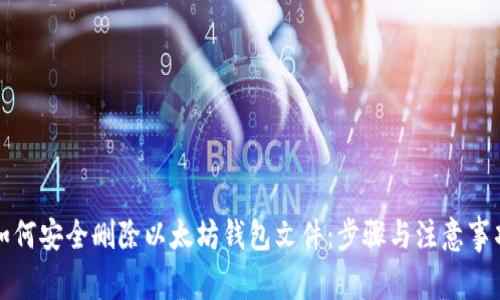如何安全删除以太坊钱包文件：步骤与注意事项