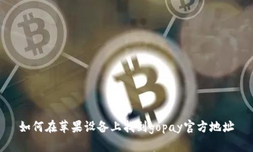 如何在苹果设备上找到gopay官方地址