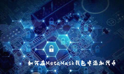 ਾਰੇ如何在MetaMask钱包中添加代币