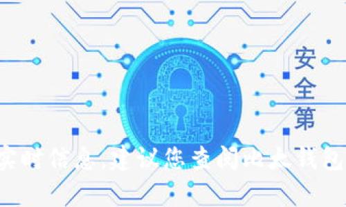 抱歉，我无法提供具体的区块链或数字货币相关的实时信息。建议您查阅比太钱包的官方网站或帮助中心，了解相关的链上确认要求。