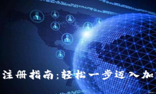 TRC20钱包注册指南：轻松一步迈入加密货币世界