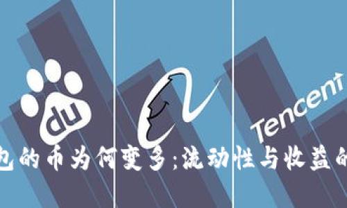 探秘TP钱包的币为何变多：流动性与收益的双重保障