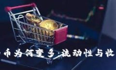 探秘TP钱包的币为何变多：