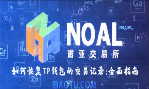 如何恢复TP钱包的交易记录：全面指南