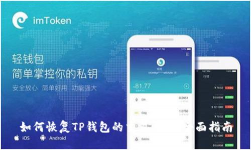 如何恢复TP钱包的交易记录：全面指南