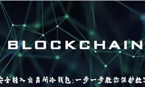   
如何安全转入交易所冷钱包：一步一步教你保护数字资产