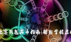 简单易懂的数字钱包买币