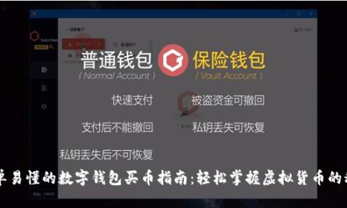 简单易懂的数字钱包买币指南：轻松掌握虚拟货币的秘密