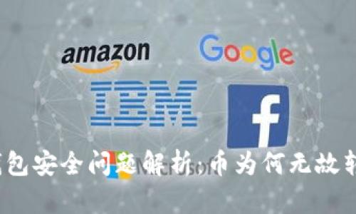 TP钱包安全问题解析：币为何无故转走？