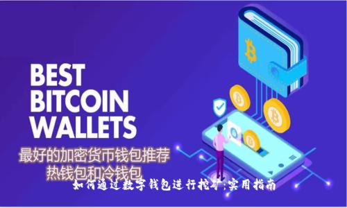 如何通过数字钱包进行挖矿：实用指南