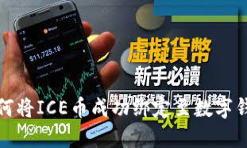 如何将ICE币成功绑定至数字钱包