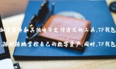是的，TP钱包是一款数字钱