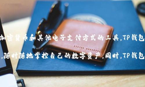 是的，TP钱包是一款数字钱包。数字钱包，又称为电子钱包或虚拟钱包，是一种存储和管理数字货币、加密货币和其他电子支付方式的工具。TP钱包支持多种加密货币的存储、管理和交易，用户可以通过手机或电脑方便地进行资产管理和交易活动。

数字钱包的主要优势在于其便捷性和安全性。通过TP钱包，用户可以快速进行转账、支付和资产查看，随时随地掌控自己的数字资产。同时，TP钱包通常采用多重安全措施来保护用户的资产，例如私钥存储加密、双重身份验证等。

如果你需要更具体的信息，欢迎提出！