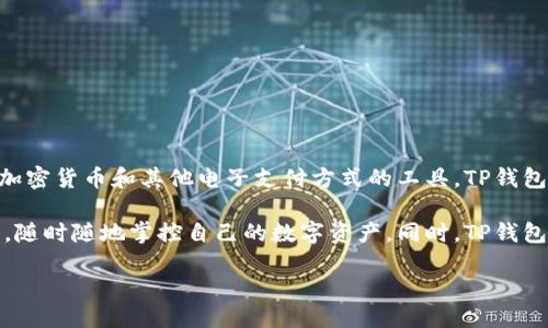 是的，TP钱包是一款数字钱包。数字钱包，又称为电子钱包或虚拟钱包，是一种存储和管理数字货币、加密货币和其他电子支付方式的工具。TP钱包支持多种加密货币的存储、管理和交易，用户可以通过手机或电脑方便地进行资产管理和交易活动。

数字钱包的主要优势在于其便捷性和安全性。通过TP钱包，用户可以快速进行转账、支付和资产查看，随时随地掌控自己的数字资产。同时，TP钱包通常采用多重安全措施来保护用户的资产，例如私钥存储加密、双重身份验证等。

如果你需要更具体的信息，欢迎提出！