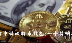 如何申请比特币钱包：一
