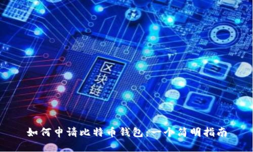 如何申请比特币钱包：一个简明指南