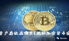 冷钱包的资产存放在哪里