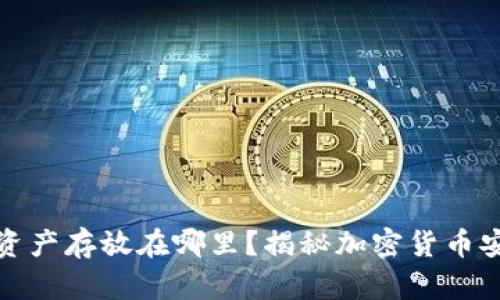 冷钱包的资产存放在哪里？揭秘加密货币安全的奥秘