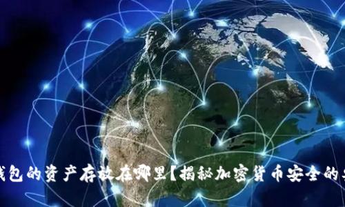 冷钱包的资产存放在哪里？揭秘加密货币安全的奥秘
