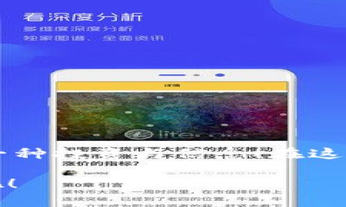   如何将奇亚币提取到TP钱包 / 
 guanjianci 奇亚, 提币, TP钱包 /guanjianci 

引言：奇亚币和TP钱包的魅力
随着加密货币的兴起，奇亚币（Chia）以其独特的“证明存储”机制吸引了大量投资者的目光。它不仅为矿工提供了新的机会，还因其环保特性而受到青睐。而TP钱包作为一款多功能的数字资产钱包，其安全性和便捷性让众多用户纷纷选择使用。今天，我们将一起探讨如何简单、高效地将奇亚币提取到TP钱包中！多么令人振奋！

第一步：准备工作，确保无忧提币
在你开始提币之前，有几个重要的准备工作需要完成。确保你已经在TP钱包中创建了账户，并且能够顺利地访问它。接下来，请遵循以下步骤来完成准备：
ul
    li确认奇亚币已经在你的矿池或交易平台中能正常找到。/li
    li了解当前奇亚币的市场价格以及相关交易手续费，以便更好地规划。/li
    li确保你的TP钱包已经更新到最新版本，以获得最佳的安全性和功能体验。/li
/ul

第二步：在奇亚平台上找到提币选项
无论你是在矿池还是交易平台上，找到提币的选项都是至关重要的。以下是一些常见的步骤：
ol
    li登陆到你的奇亚币账户。/li
    li在用户界面中找到“提币”或“提现”选项。/li
    li点击进入提币页面，你将看到可供提取的奇亚币数量和提现的地址选择框。/li
/ol

第三步：获取TP钱包地址
这一步骤至关重要！获取正确的TP钱包地址是确保你的奇亚币安全到账的关键。按照以下步骤获取地址：
ol
    li打开你的TP钱包客户端，进入主界面。/li
    li找到奇亚币（Chia）选项，点击进入。/li
    li选择“接收”选项，你的TP钱包地址将会显示出来。确保你复制这个地址，没有任何错误！/li
/ol
多么让人激动的时刻啊，齿间感受到奇亚的未来与希望！

第四步：填写提币信息
在提币页面中，你需要输入一些关键的信息：
ul
    li提币地址：将你刚复制的TP钱包地址粘贴在这里。/li
    li提币数量：输入你希望提现到TP钱包中的奇亚币数量。/li
    li确认信息无误：再次检查提币地址及数量，确保准确无误！/li
/ul

第五步：确认并提交
验证信息后，点击“确认”或“提交”按钮，等待系统处理你的提币请求。这是一个让人有些紧张但又十分兴奋的时刻！通常情况下，提币会在几分钟到几个小时内完成，具体时间视平台的处理速度而定。

第六步：检查TP钱包余额
提币完成后，别忘了登录你的TP钱包，检查余额是否已更新。你应该能够在钱包余额中看到你刚刚提取的奇亚币！如若未能立即显示，耐心等待，因为有时区块链的确认可能会有延迟。但只需稍等片刻，便可看到自己的资产安全无误地到达！

注意事项：提币中的风险
在进行任何加密货币交易时，安全性应是你的首要考虑。以下是一些建议，帮助你避免潜在的风险：
ul
    li确保你提币的地址无误，即使是一个小小的错误也可能导致资产的丢失。/li
    li在提币时，尽量选择网络繁忙时段之外进行，这样可以提高提币成功的几率。/li
    li时刻保持钱包的安全，确保你的私钥和助记词不被他人获取。/li
    li了解当前平台的费率及相关政策，以避免无法预知的损失。/li
/ul

总结：奇亚与未来的连接
将奇亚币提取到TP钱包并不是一件难事，只要按照上述步骤，耐心操作就可以实现。然而，更重要的是，这一过程不仅仅是资金的转移，更是你对未来的一种投资与信念！在这个飞速发展的加密时代，奇亚币的潜力无限，而你的每一次操作都是在为未来铺路！多么令人振奋的未来啊！

希望本次分享能够帮助你顺利完成奇亚币的提币到TP钱包的操作！如你有任何问题，欢迎随时交流与分享，让我们共同探讨这个令人着迷的加密世界吧！