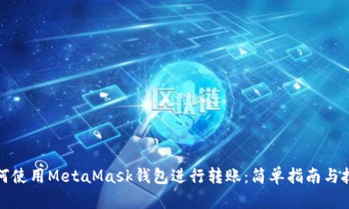 如何使用MetaMask钱包进行转账：简单指南与技巧