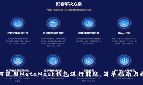 如何使用MetaMask钱包进行转账：简单指南与技巧