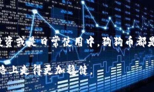 ixa狗狗币钱包使用指南与最佳实践/xia

guanjianzi狗狗币, 数字钱包, 加密货币/guanjianzi

引言：狗狗币的魅力与钱包的必要性
在数字货币的世界中，狗狗币（Dogecoin）以其幽默的形象和活泼的社区赢得了众多粉丝的心。多么令人振奋！作为一种加密货币，狗狗币不仅提供了快捷的交易方式，还让用户感受到了数字经济的乐趣。而要安全地存储和交易狗狗币，拥有一个合适的钱包是必不可少的。

什么是狗狗币钱包？
狗狗币钱包是一个数字工具，用于存储和管理你的狗狗币。它可以是手机应用、桌面软件，甚至是硬件设备。通过钱包，你不仅能发送和接收狗狗币，还能查看你的资产余额和交易历史。钱包的种类繁多，让用户能根据自己需求选择最合适的一款。

狗狗币钱包的种类
通常，狗狗币钱包可以分为以下几类：
ul
    listrong热钱包（在线钱包）/strong：通过网络访问，方便快捷，适合频繁交易的用户。/li
    listrong冷钱包（离线钱包）/strong：安全性更高，不连接网络，适合长期储存资产的用户。/li
    listrong移动钱包/strong：专为手机用户设计，随时随地管理你的狗狗币，方便实用。/li
    listrong桌面钱包/strong：下载安装在计算机上，提供更为强大和复杂的功能。/li
    listrong硬件钱包/strong：实物设备，能够离线存储私钥，是最安全的选择。/li
/ul
无论你选择哪种钱包，都需要注重安全性，确保你的资产能够在任何情况下得到保护。

如何选择适合的狗狗币钱包？
在选择钱包时，务必要考虑以下几点：
ol
    listrong安全性/strong：安全性是选择钱包时最重要的因素之一。请确保你选择的钱包具有强大的安全防护措施，如双因素认证和加密技术。/li
    listrong用户体验/strong：选择易于操作的钱包可以大大提升你的使用体验。钱包界面友好、功能的会更加方便。/li
    listrong社区支持和口碑/strong：差评可能意味着潜在的风险，因此在决定之前，可以查看相关的用户评价和反馈，了解该钱包的性能和用户体验。/li
    listrong兼容性/strong：确保你的钱包支持狗狗币交易和相关功能，同时还需考虑是否支持其他加密货币，以便未来的多元化投资。/li
    listrong备份和恢复功能/strong：好的钱包会提供便捷的备份和恢复选项，确保用户在遇到意外情况下，能够快速找回自己的资产。/li
/ol

设置狗狗币钱包的步骤
一旦你选择了合适的钱包，接下来的步骤就相对简单。
ol
    listrong下载并安装钱包/strong：根据所选钱包类型下载相应应用程序或软件。务必从官网或官方渠道获取，以避免假冒软件的风险。/li
    listrong创建账户/strong：根据指示设置账户，通常需要创建一个强密码。在此过程中，务必保存好恢复短语或密钥，这将帮助你在丢失访问权限时恢复账户。/li
    listrong存入狗狗币/strong：一旦账户创建完成，你可以通过交易所等方式将狗狗币转入你的钱包。钱包中的地址通常由一串长长的字母和数字组成。/li
    listrong进行交易/strong：当你的钱包中有足够的狗狗币时，你可以随时进行发送或接收交易。通过输入接收者地址和交易金额，随即可以完成交易。/li
/ol

狗狗币的未来与投资建议
近年来，狗狗币的价格波动吸引了大量投资者的关注，尽管它起初是作为一个玩笑推出的，但如今已经站在了加密货币的舞台上。不过，投资任何加密货币都伴随着风险，用户在决定投资前应进行充分的研究和风险评估！多么令人振奋的一点是，越来越多的商家开始接受狗狗币作为支付方式，这给用户的使用提供了更多的可能性。

维护钱包安全的最佳实践
钱包安全不仅仅是软件或硬件的选择，用户自身的行为也十分重要。以下是一些维护狗狗币钱包安全的最佳实践：
ul
    listrong定期更新软件/strong：确保你的钱包始终是最新版本，能够享受最新的安全补丁和功能。/li
    listrong启用两步验证/strong：如果可能，启用两步验证程序，以增加额外一层保护。/li
    listrong不要分享私钥/strong：你的私钥是唯一能访问你钱包的钥匙，务必要保密，绝对不可分享。/li
    listrong定期备份钱包/strong：务必定期备份钱包文件，并将其存储在安全的位置。/li
    listrong警惕钓鱼攻击/strong：在使用电子邮件或链接时保持警惕，确保是在官方渠道进行操作，以避免泄露信息。/li
/ul

总结
狗狗币钱包的选择和使用直接影响到你的资产安全和交易体验。希望通过本指南，能够帮助你更好地理解狗狗币钱包，并做出明智的选择。无论是在投资或是日常使用中，狗狗币都是一个非常有趣且富有潜力的加密货币。在未来的日子里，让我们一起见证狗狗币的更大飞跃，多么令人期待啊！

请记得，任何时候对自己的资产负责才是最重要的！无论狗狗币的未来如何，只要我们秉持着谨慎、热情和好奇的态度，就一定会在这条充满挑战的道路上走得更加稳健。