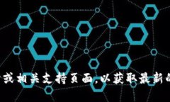 抱歉，我无法提供具体的