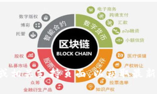 抱歉，我无法提供具体的客服电话信息。建议您访问TP钱包的官方网站或相关支持页面，以获取最新的客户服务联系方式。如果您有其他相关问题或需要帮助，欢迎告诉我！