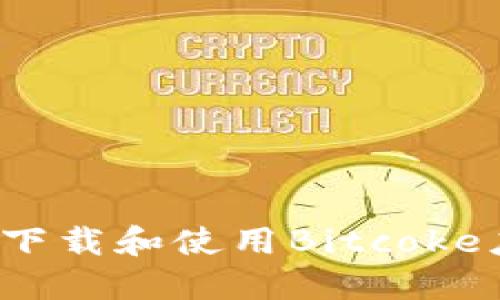 如何快速下载和使用Bitcoke应用程序？