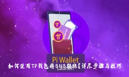 如何使用TP钱包将BNB转账？详尽步骤与技巧