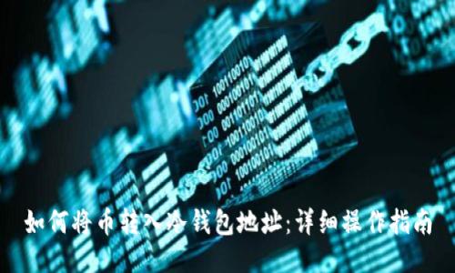 如何将币转入冷钱包地址：详细操作指南