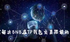 如何解决BNB在TP钱包交易限