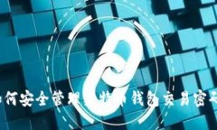 如何安全管理莱特币钱包