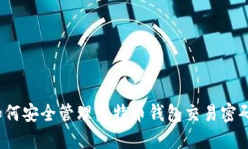 如何安全管理莱特币钱包交易密码？