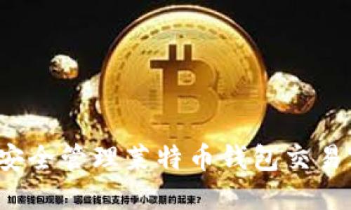 如何安全管理莱特币钱包交易密码？