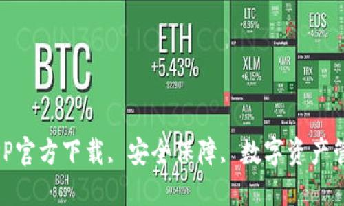 苹果版TP钱包APP官方下载, 安全保障, 数字资产管理, 区块链技术