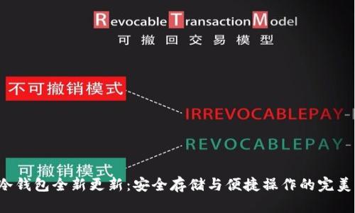 G币冷钱包全新更新：安全存储与便捷操作的完美结合