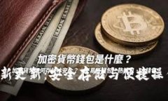 G币冷钱包全新更新：安全