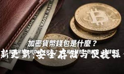 G币冷钱包全新更新：安全存储与便捷操作的完美结合
