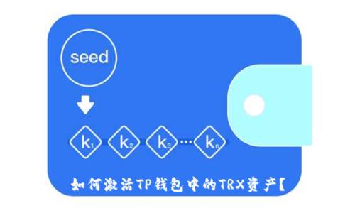如何激活TP钱包中的TRX资产？