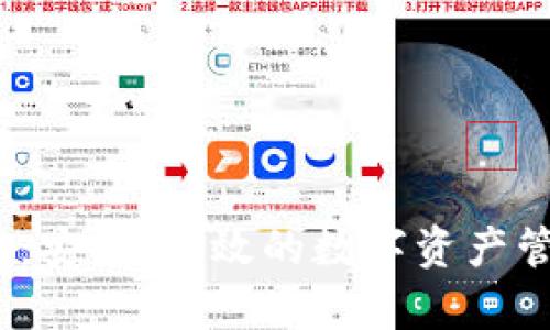 以太坊钱包：安全、高效的数字资产管理官方App