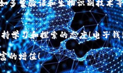   全面解读虚拟货币电子钱包：如何选择与使用 / 
 guanjianci 虚拟货币, 电子钱包, 加密货币 /guanjianci 

一、什么是虚拟货币电子钱包
在数字经济不断发展的今天，虚拟货币已经逐渐走入了大众的视野，而电子钱包则成为了人们管理这些虚拟资产的重要工具。简单来说，虚拟货币电子钱包是用来存储、接收和发送加密货币的数字工具。它就像传统钱包一样，让你能够方便地管理自己的资金，不过一切都是在一个虚拟的世界中进行。

二、虚拟货币电子钱包的类型
虚拟货币电子钱包可以分为两种主要类型：热钱包和冷钱包。
strong热钱包/strong：这种钱包是在网络上运行的，方便快捷，适合频繁交易的用户。例如，许多交易所提供的在线钱包就是热钱包的一种。通过热钱包，你可以轻松地进行交易和兑换，但同时也面临着一定的安全风险。
strong冷钱包/strong：与热钱包不同，冷钱包是离线存储的，安全性极高，适合长期存储虚拟货币的用户。比如硬件钱包和纸钱包就是冷钱包的代表。冷钱包虽不便于频繁交易，但它提供了强有力的保护，确保你的资产不受黑客攻击。

三、如何选择一个合适的电子钱包
选择电子钱包的时候，你需要考虑几个关键因素：
strong安全性：/strong安全是选择电子钱包时的首要考虑因素！你需要确保钱包能提供多重身份验证、加密技术以及其他安全措施。
strong用户体验：/strong一个良好的用户体验可以让你的操作更加便捷。检查钱包的界面是否友好、操作是否简单，这点至关重要！
strong支持的货币：/strong不同的钱包支持的虚拟货币种类各异，你需要选择一个能够支持你所持有虚拟货币的钱包。
strong费用：/strong有些钱包在使用过程中会收取手续费。务必仔细阅读相关条款，确保不会因为高昂的费用而影响你的交易。

四、虚拟货币电子钱包的使用方法
使用电子钱包并不复杂，以下是基本的使用流程：
strong创建钱包：/strong选择合适的电子钱包后，按照指示完成注册过程。许多钱包会要求你创建一个强密码，并进行身份验证，这是确保安全的第一步。
strong充值和提现：/strong完成注册后，你可以通过银行转账、信用卡等方式为电子钱包充值。同样，当你需要提取虚拟货币时，也可以通过这些途径进行提现。
strong转账和交易：/strong在钱包界面，你通常会看到“发送”或“转账”的选项，输入接收方的地址和金额后，确认交易，几乎立刻就能完成交易，这种速度真是令人惊叹！

五、电子钱包与区块链的关系
电子钱包与区块链密切相关。一方面，电子钱包就是区块链技术的应用载体，帮助用户简化和安全化操作；另一方面，通过电子钱包的每一笔交易都会被记录在区块链上，确保透明和不可篡改。这种去中心化的特性，使得虚拟货币更具可信度。多么令人振奋的技术创新啊！

六、电子钱包的安全建议
虽然电子钱包为我们提供了方便高效的虚拟货币管理方式，但安全隐患依然不可忽视。以下是一些实用的安全建议：
strong使用强密码：/strong确保你的电子钱包账户密码复杂且不易被猜测，最好定期更换密码！
strong开启二次验证：/strong大多数电子钱包支持二次验证。开启这个功能可以大幅提高账户的安全性。
strong定期备份：/strong定期备份你的钱包数据，以防数据丢失。这样的预防措施可以给你平添一份保障。
strong保持软件更新：/strong确保你的电子钱包应用始终是最新版本，从而获得最新的安全补丁和功能！

七、未来的虚拟货币电子钱包发展趋势
随着虚拟货币的日渐普及，电子钱包的发展也展现出许多新趋势。首先是体验的不断升级，用户体验将成为越来越多钱包设计的核心。其次，更加注重安全性的技术，例如多重验证和生物识别技术等，将被越来越多的用户所接受和使用。此外，结合区块链技术的智能合约功能，可以让用户在交易中实现更多自定义功能，这无疑将为用户提供更高的灵活性与便利性！

八、总结：电子钱包与数字资产的未来
虚拟货币电子钱包已经成为了数字时代不可或缺的一部分。从简单的币种管理到复杂的金融应用，这一切都在潜移默化中改变着我们的生活。作为用户，我们要时刻保持学习和探索的态度！电子钱包的未来充满无限可能，期待与您一起见证这场金融革命的进程！

总的来说，虚拟货币电子钱包不仅仅是一个存储工具，更是连接现实与虚拟世界的桥梁。只要你能妥善选择和使用，一定能在这个数字金融的时代中，抓住机会，实现财富的增值！